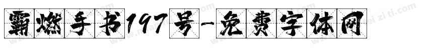 霸燃手书197号字体转换