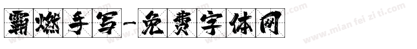 霸燃手写字体转换