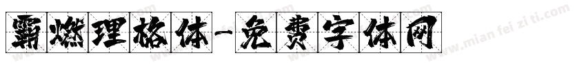 霸燃理格体字体转换
