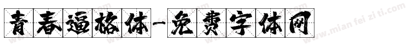 青春逼格体字体转换