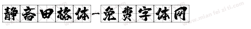静斋田格体字体转换
