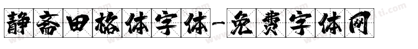 静斋田格体字体字体转换