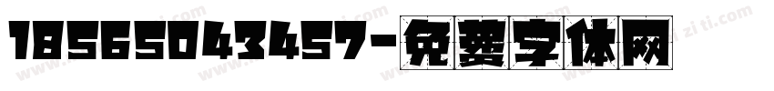 18565043457字体转换