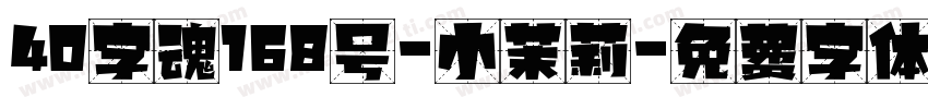 40字魂168号-小茉莉字体转换