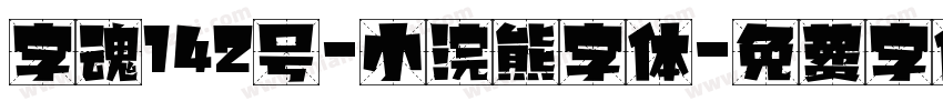 字魂142号-小浣熊字体字体转换