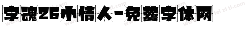 字魂26小情人字体转换