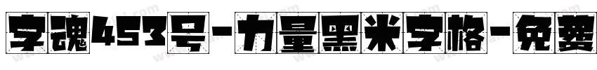字魂453号-力量黑米字格字体转换