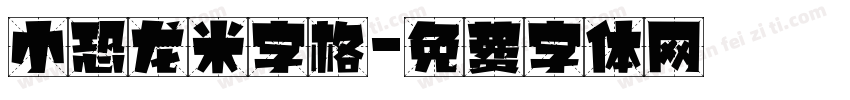 小恐龙米字格字体转换