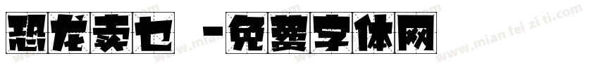 恐龙卖乜嘢字体转换