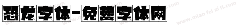 恐龙字体字体转换