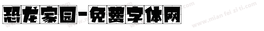 恐龙家园字体转换