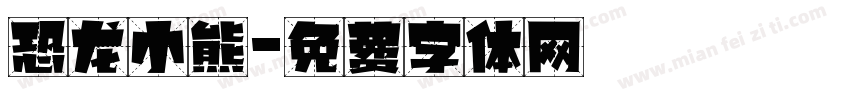 恐龙小熊字体转换