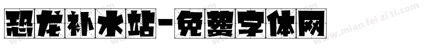 恐龙补水站字体转换