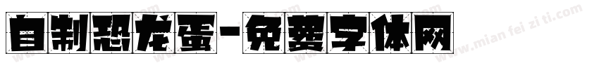 自制恐龙蛋字体转换