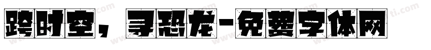 跨时空，寻恐龙字体转换