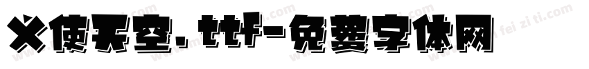 义使天空.ttf字体转换