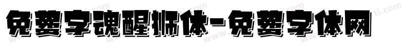 免费字魂醒狮体字体转换