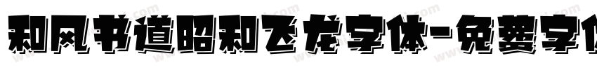 和风书道昭和飞龙字体字体转换