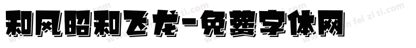 和风昭和飞龙字体转换