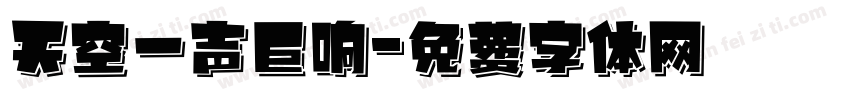 天空一声巨响字体转换