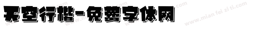 天空行楷字体转换