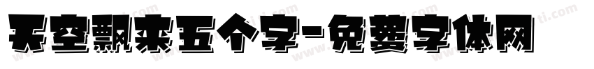 天空飘来五个字字体转换