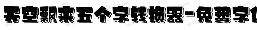 天空飘来五个字转换器字体转换