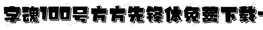 字魂100号方方先锋体免费下载字体转换