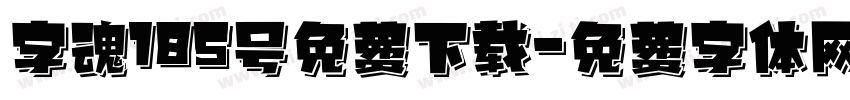 字魂185号免费下载字体转换
