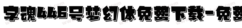 字魂446号梦幻体免费下载字体转换