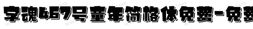 字魂467号童年简格体免费字体转换