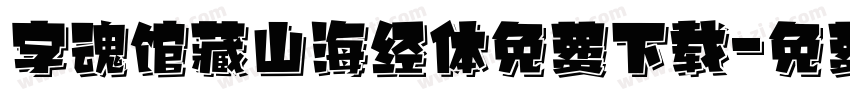 字魂馆藏山海经体免费下载字体转换