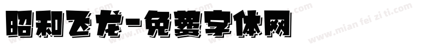 昭和飞龙字体转换