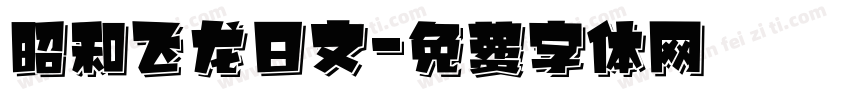 昭和飞龙日文字体转换