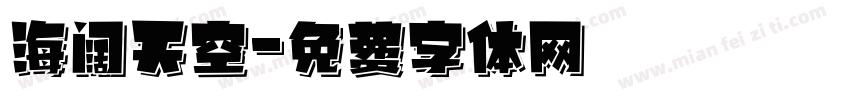 海阔天空字体转换