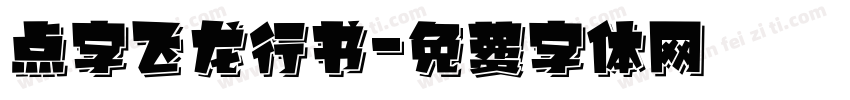 点字飞龙行书字体转换
