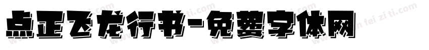点正飞龙行书字体转换