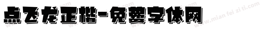 点飞龙正楷字体转换