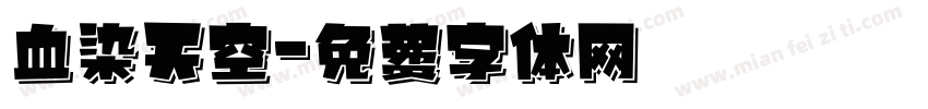 血染天空字体转换