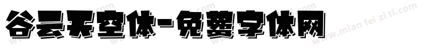 谷云天空体字体转换