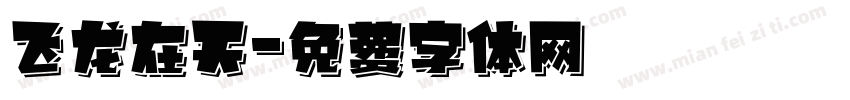 飞龙在天字体转换