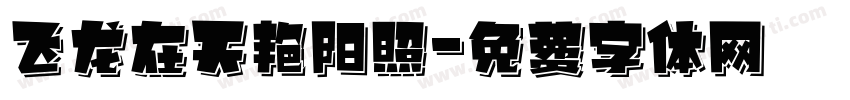 飞龙在天艳阳照字体转换