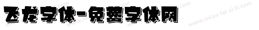 飞龙字体字体转换