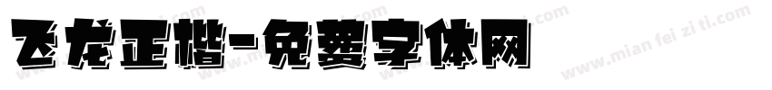 飞龙正楷字体转换