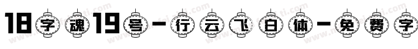 18字魂19号-行云飞白体字体转换