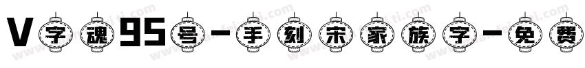 V字魂95号-手刻宋家族字字体转换