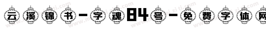 云溪锦书-字魂84号字体转换
