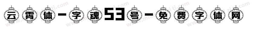 云霄体-字魂53号字体转换