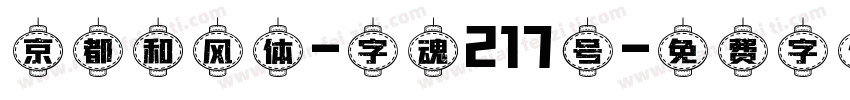 京都和风体-字魂217号字体转换
