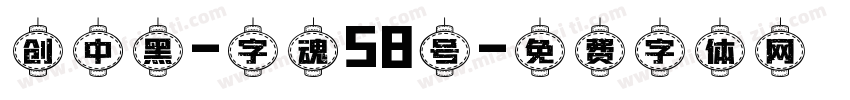 创中黑-字魂58号字体转换